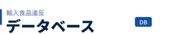 輸入食品違反データベース
